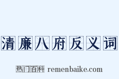 清廉八府反义词是什么意思的图片